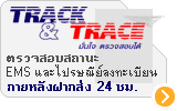 Track@Trace ไปรษณีย์ไทย